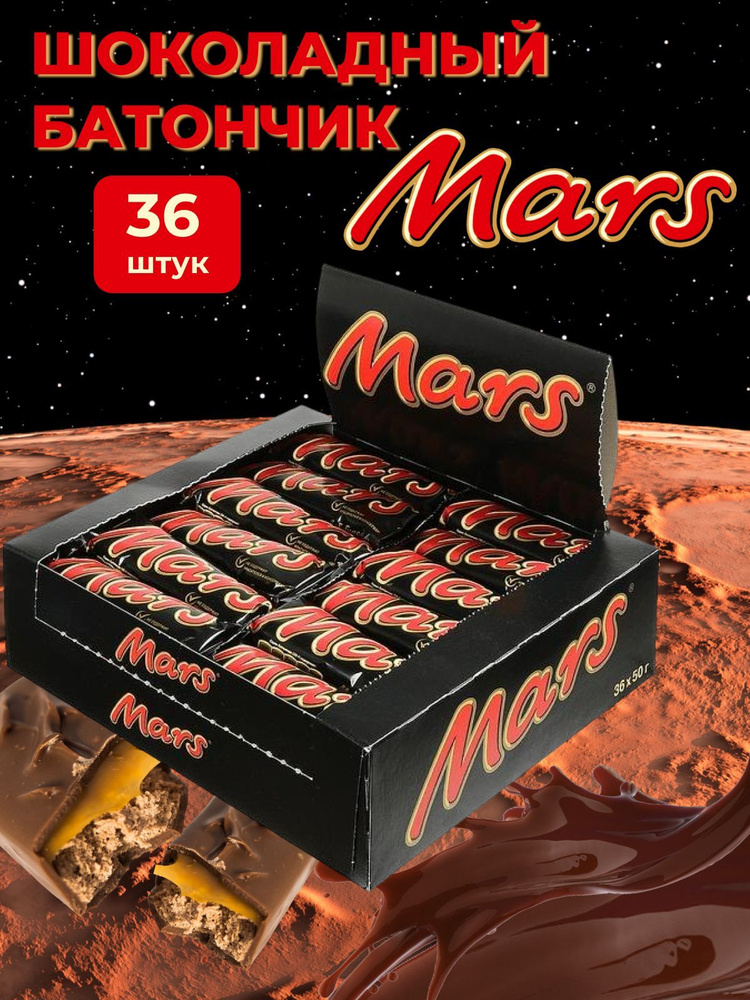 Батончики шоколадные Марс 36 шт по 50 гр #1