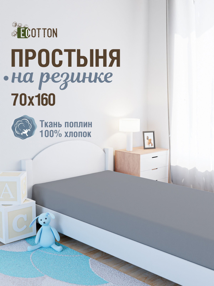 Простыня на резинке 70х160 детская ECotton #1