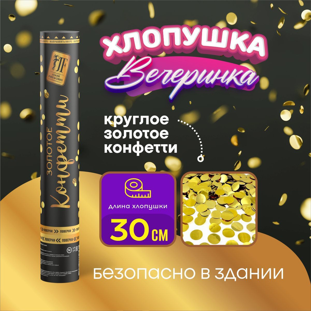 Joker Fireworks Хлопушка на праздник Круглые Картон, золото круг 30 см, 1 шт  #1