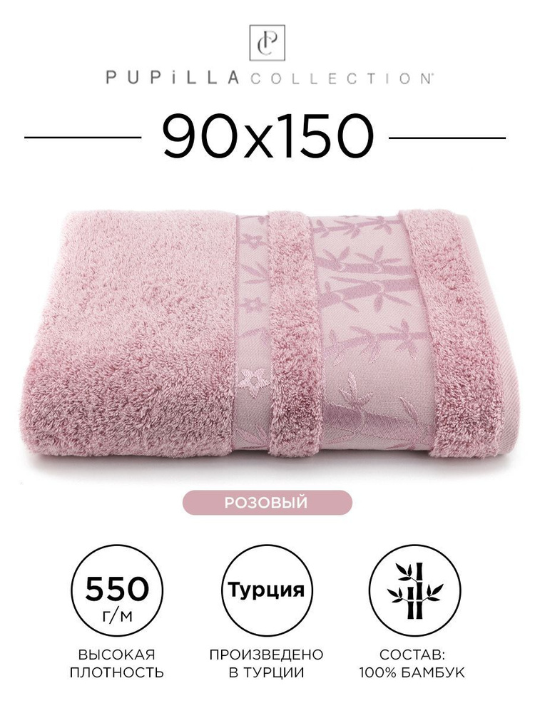Полотенце бамбуковое Pupilla Elit 90x150см, (розовое). Турецкое, Deluxe, плотное, большое. В ванную, #1