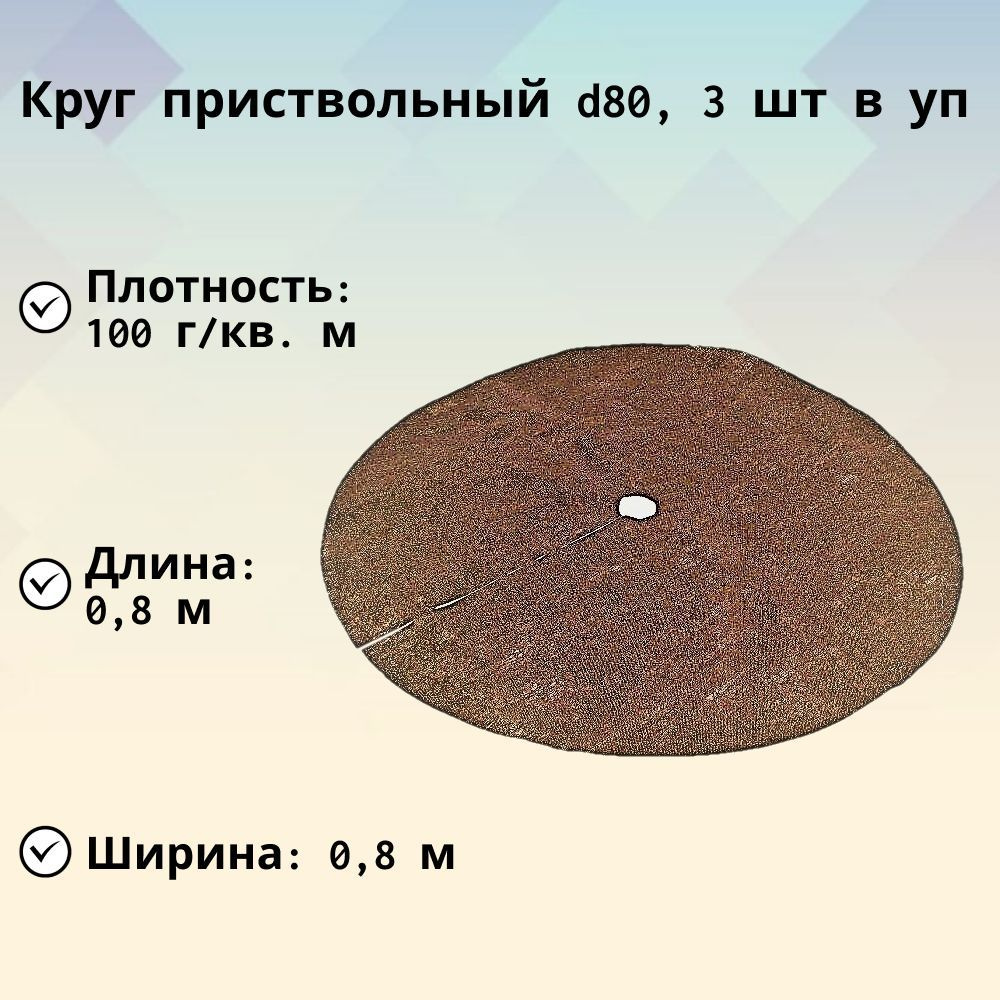 Приствольный круг, набор 3 шт., спанбонд 100 гр/кв.м, диаметр 80 см, поможет от сорняков и вредителей, #1