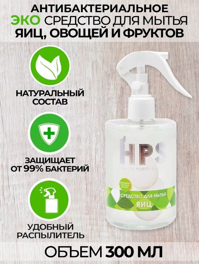 HPS Средство для мытья яиц овощей и фруктов антибактериальное  #1