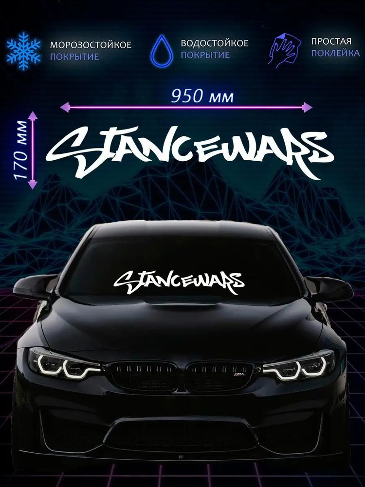 Наклейка на авто Stancewars (Стэнс Гонки)/Наклейка на лобовое 170х950 мм  #1