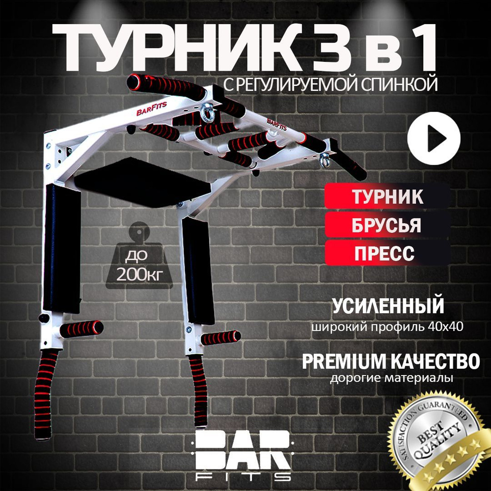 Турник брусья пресс 3в1 Premium 2.0 (бело-чёрный) + защитные накладки на стену в подарок  #1