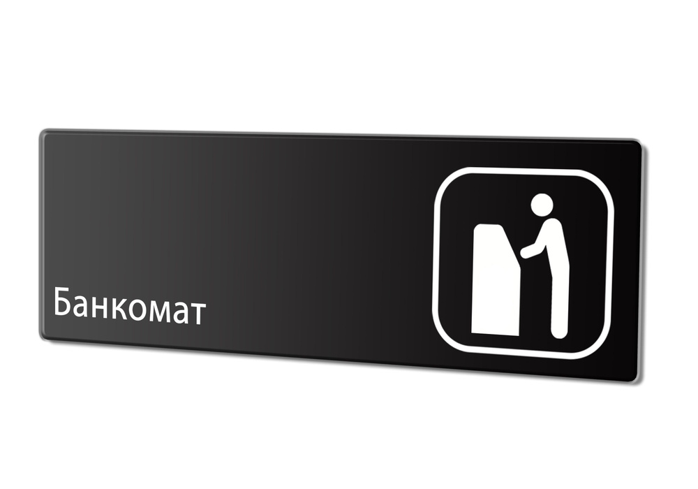 Табличка "Банкомат", 30х10 см. #1