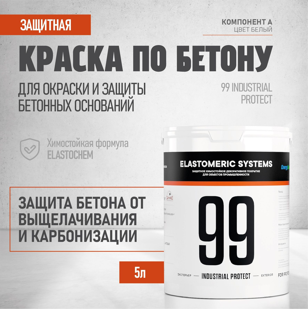 Краска для защиты бетона Elastomeric 99 INDUSTRIAL PROTECT 5л. база А #1