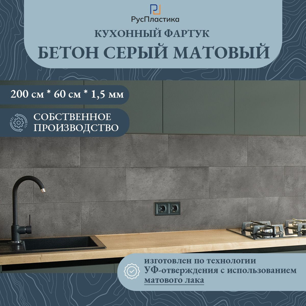 Кухонный фартук Бетон серый, матовый, панель на стену с рисунком; 3000х600, толщина - 1,3 мм  #1
