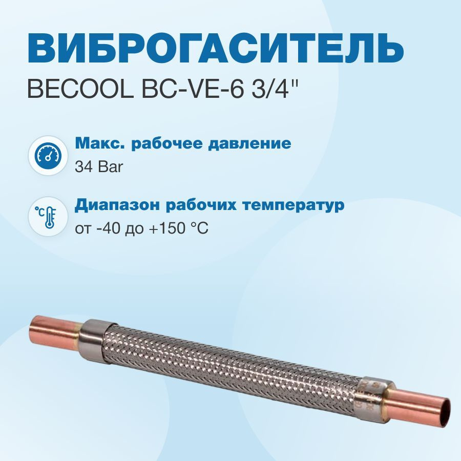 Виброгаситель 3/4" Becool BC-VE-6 #1