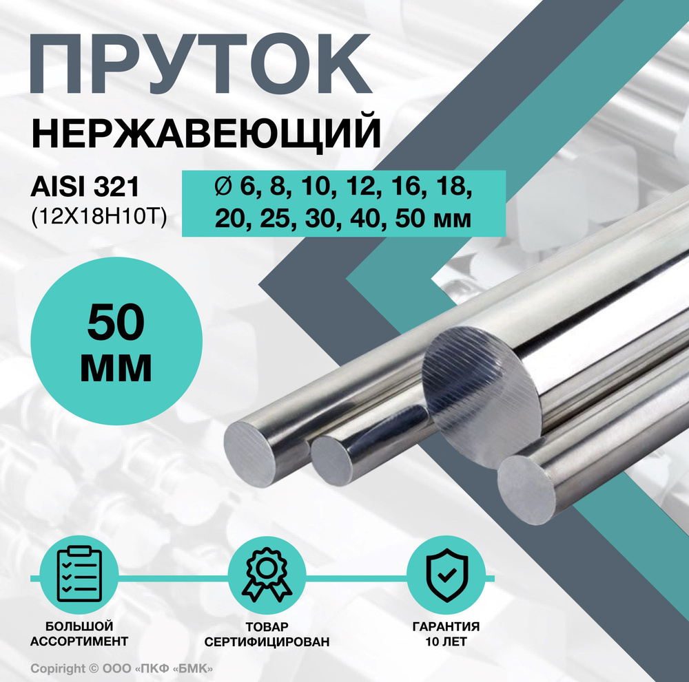 Пруток нержавеющий. Круг AISI 321 ф 50 х 500 мм. Калиброванный #1