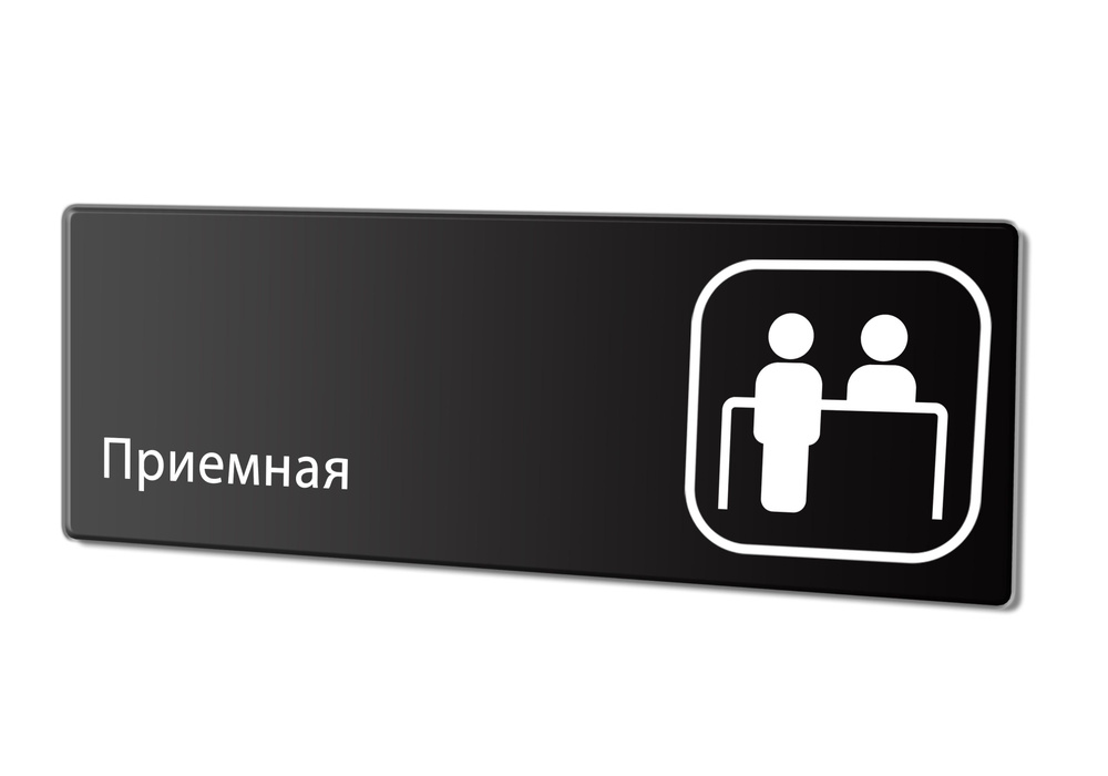 Табличка "Приемная", 30х10 см. #1