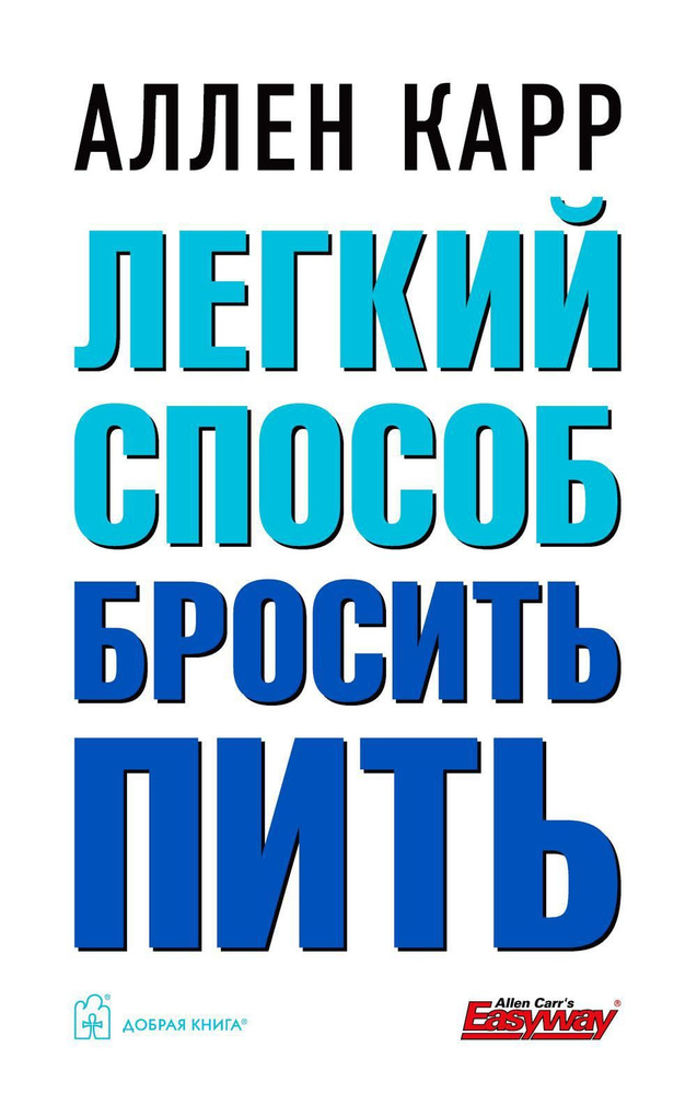 Легкий способ бросить пить (обл.) | Карр Аллен #1