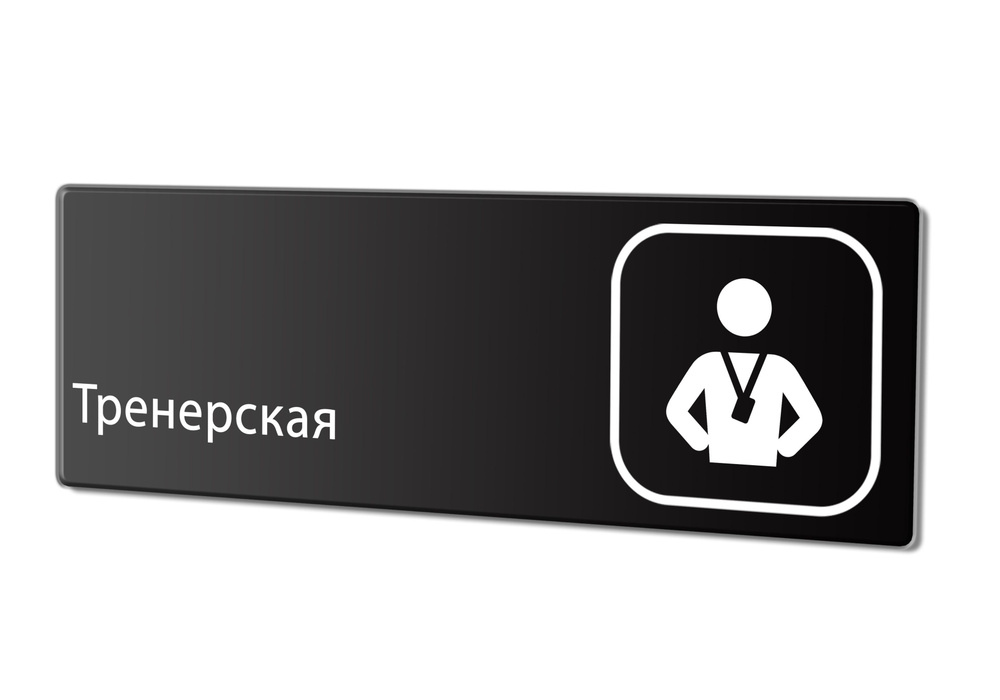 Табличка "Тренерская", 30х10 см. #1