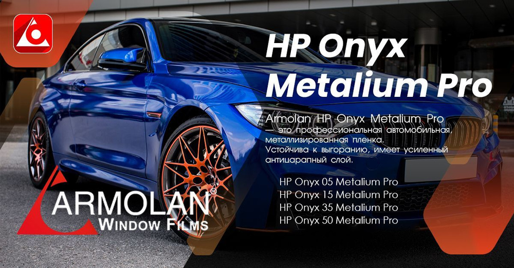 Профессиональная автомобильная тонировочная металлизированная пленка Armolan HP Onyx 35 Metalium Pro #1