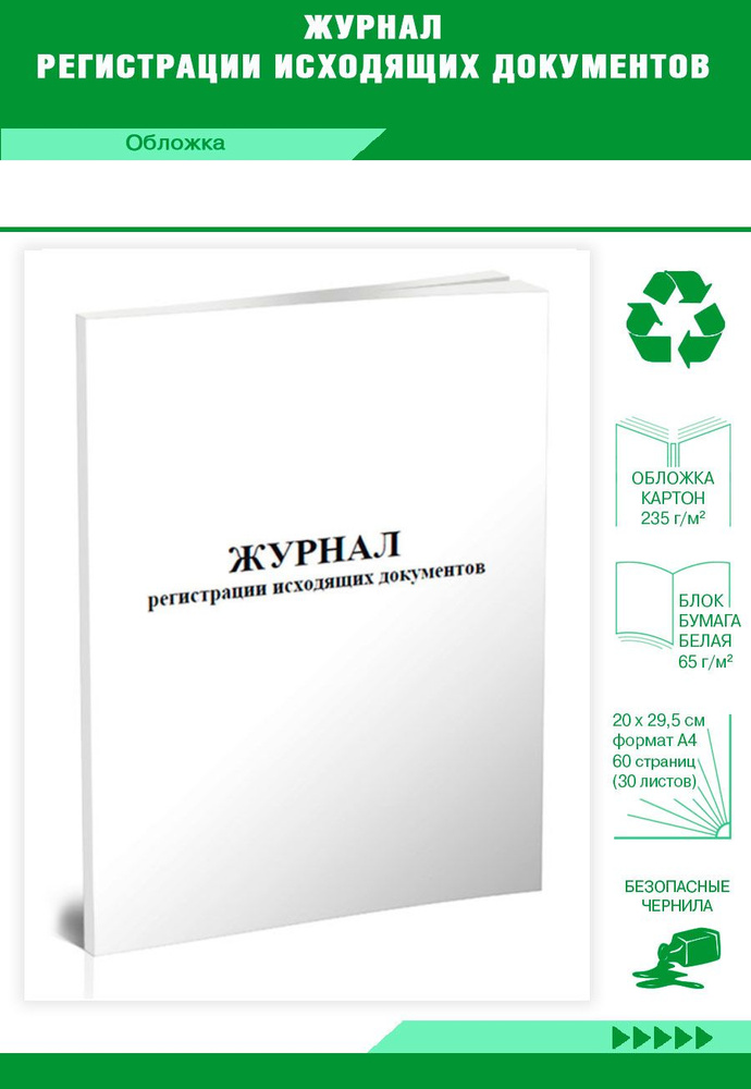 Книга учета Журнал регистрации исходящих документов. 60 страниц. 1 шт.  #1