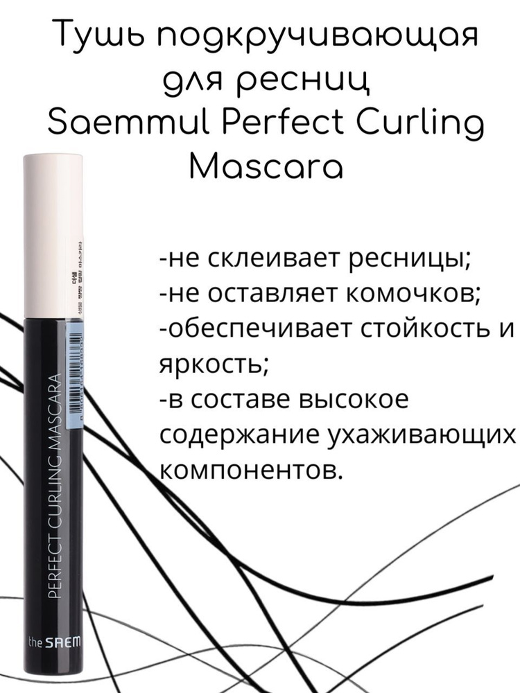 The Saem Тушь подкручивающая для ресниц Saemmul Perfect Curling Mascara, 8мл  #1