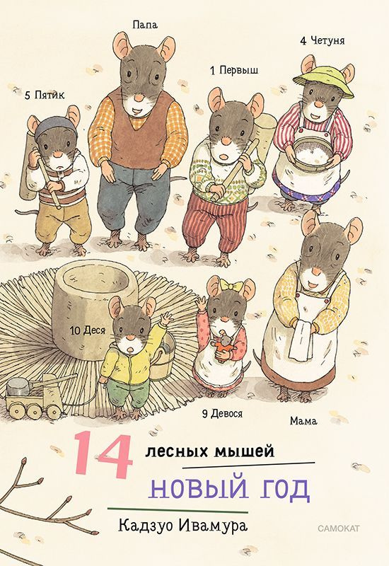 14 лесных мышей. Новый год (МИНИ) | Кадзуо Ивамура #1