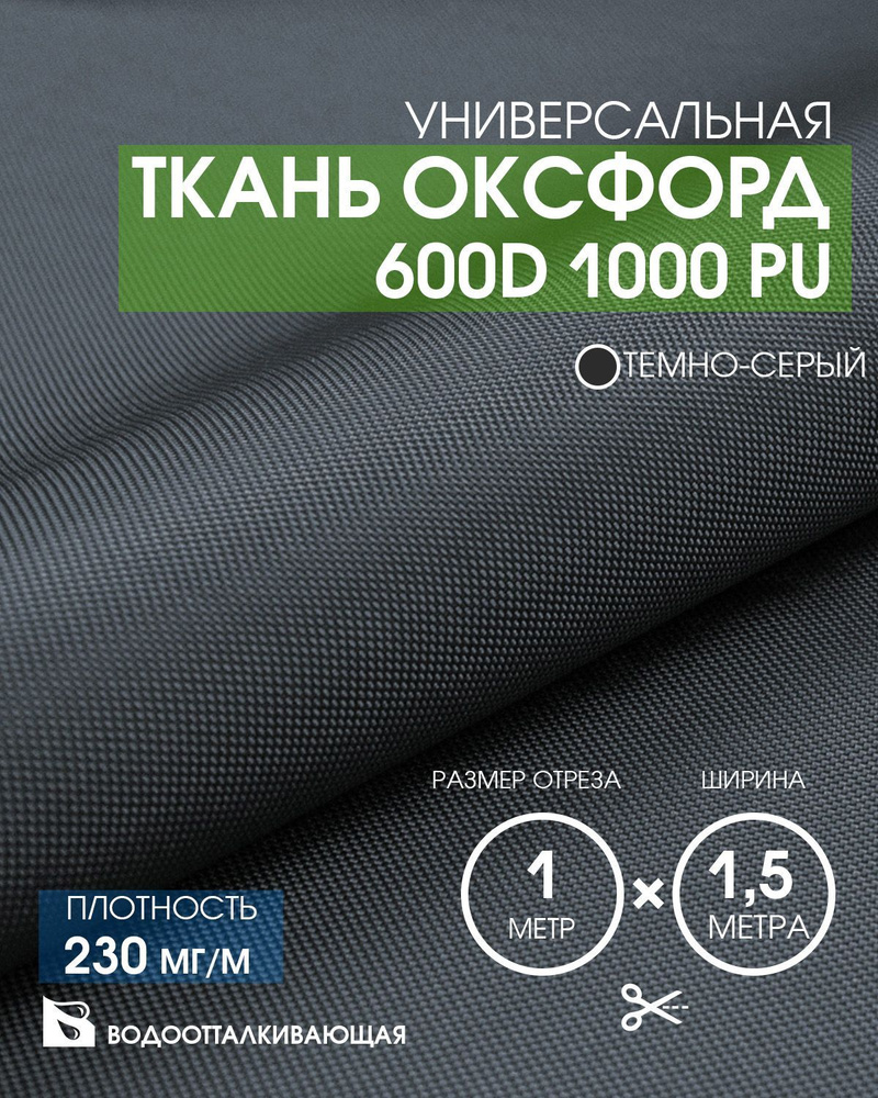 Ткань Оксфорд 600D 1000 PU #1