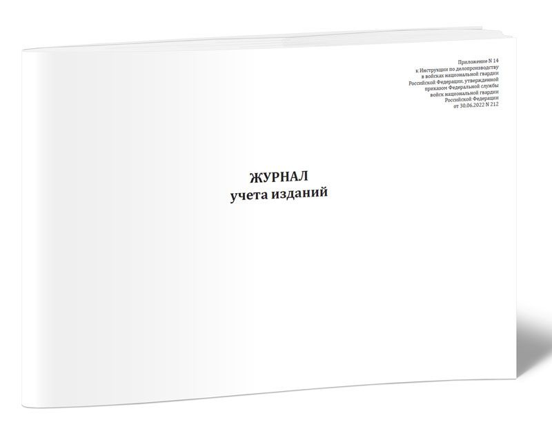 Журнал учета изданий 60 стр. 1 журнал (Книга учета) - купить с ...