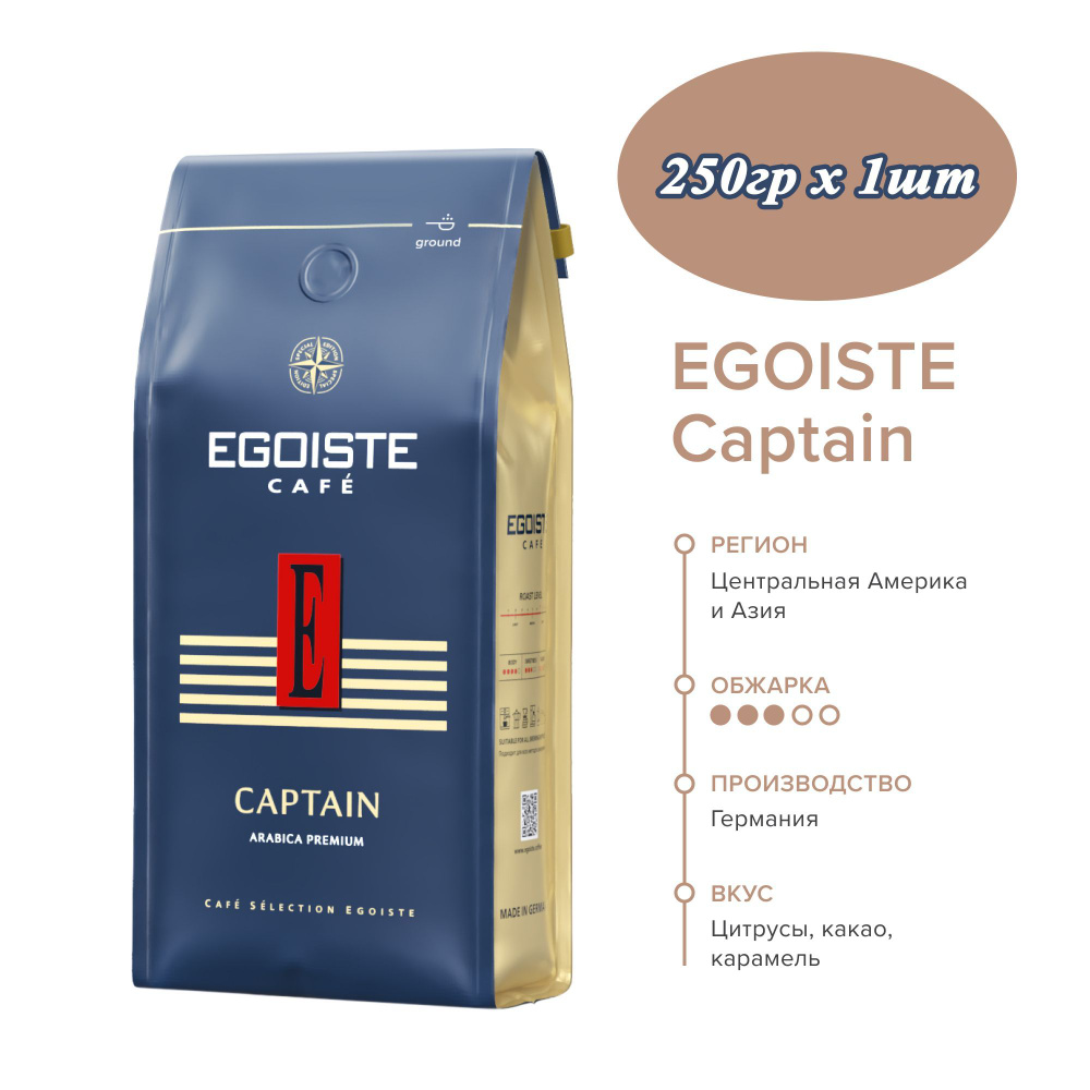 Натуральный жареный молотый кофе Egoiste Captain 250гр х 1шт #1