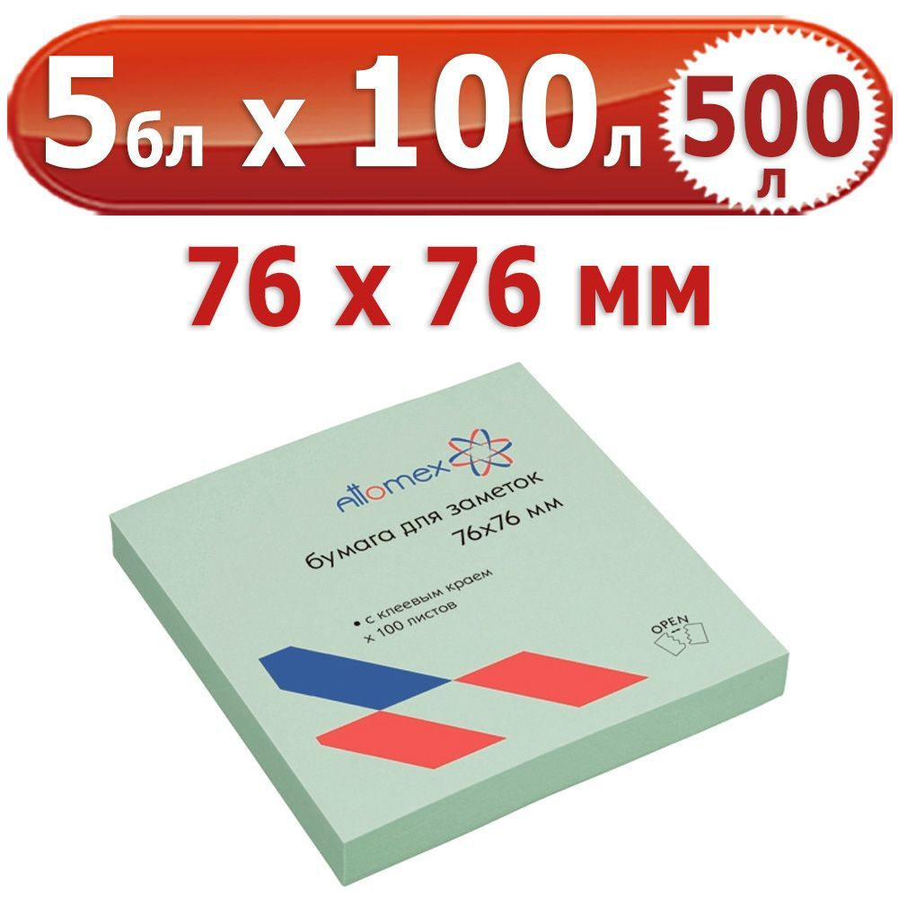 500 л. Блок самоклеящийся для заметок, 5 блоков по 100 л. (500 л.), зеленые, 76*76 мм, Attomex, 75 г/м #1