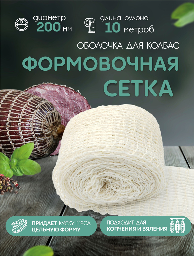 Формовочная сетка для мяса, рулетов, рыбы - 200мм, 10м (для копчения, запекания, варки)  #1