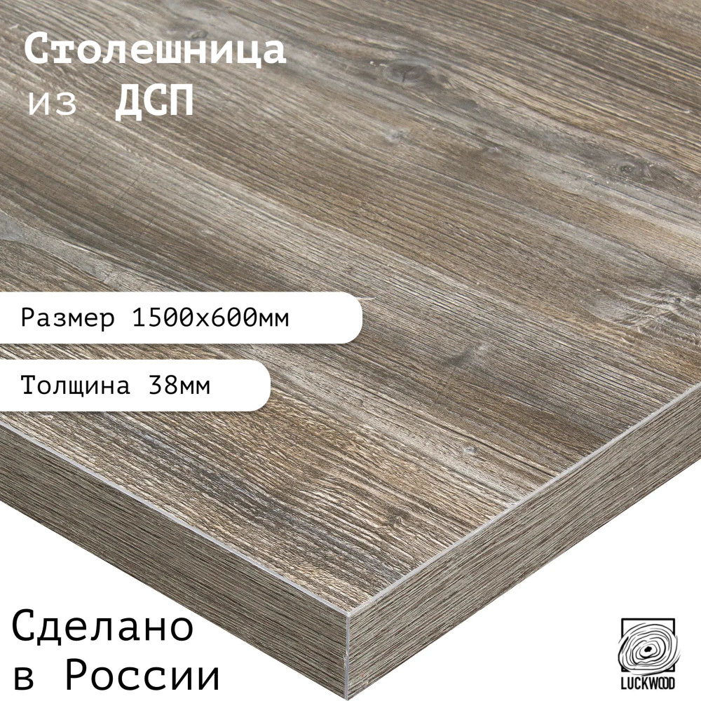 Лаквуд Столешница,ДСП, ЛДСП,600х1500х38мм #1