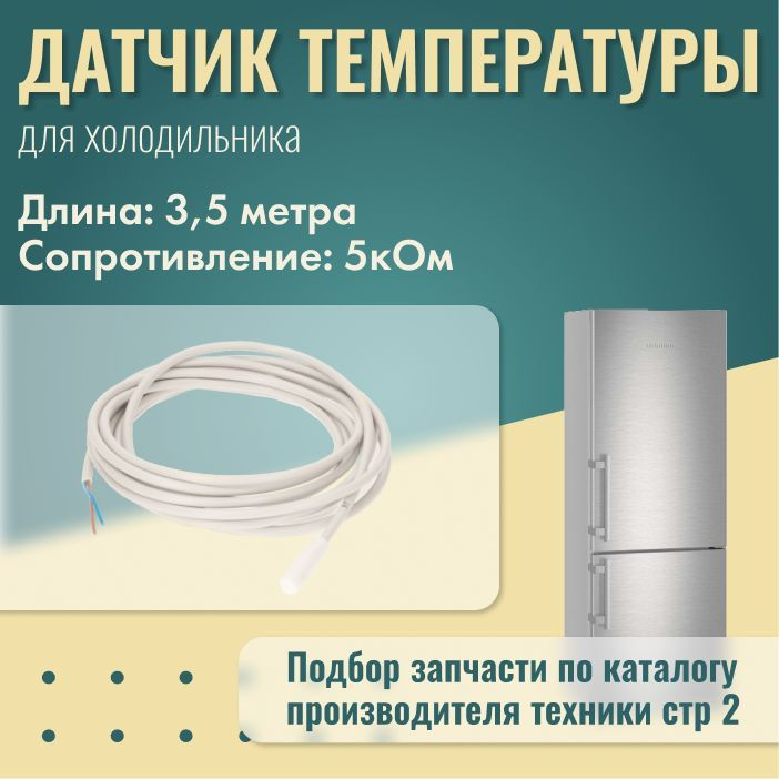 Датчик температуры для холодильника Liebherr 3,5 м / 9590088 - купить с ...