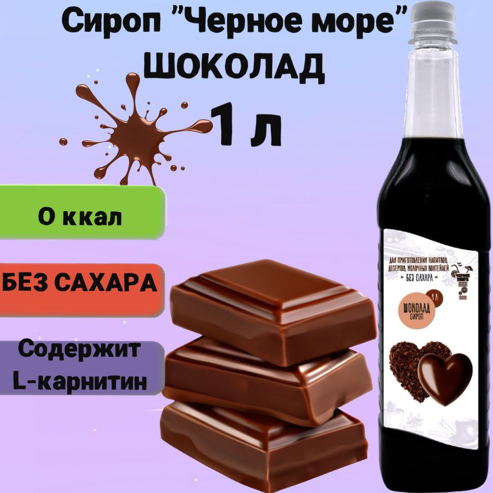 Сироп Чёрное Море без сахара Шоколад 1 л, низкокалорийный для напитков и десертов  #1