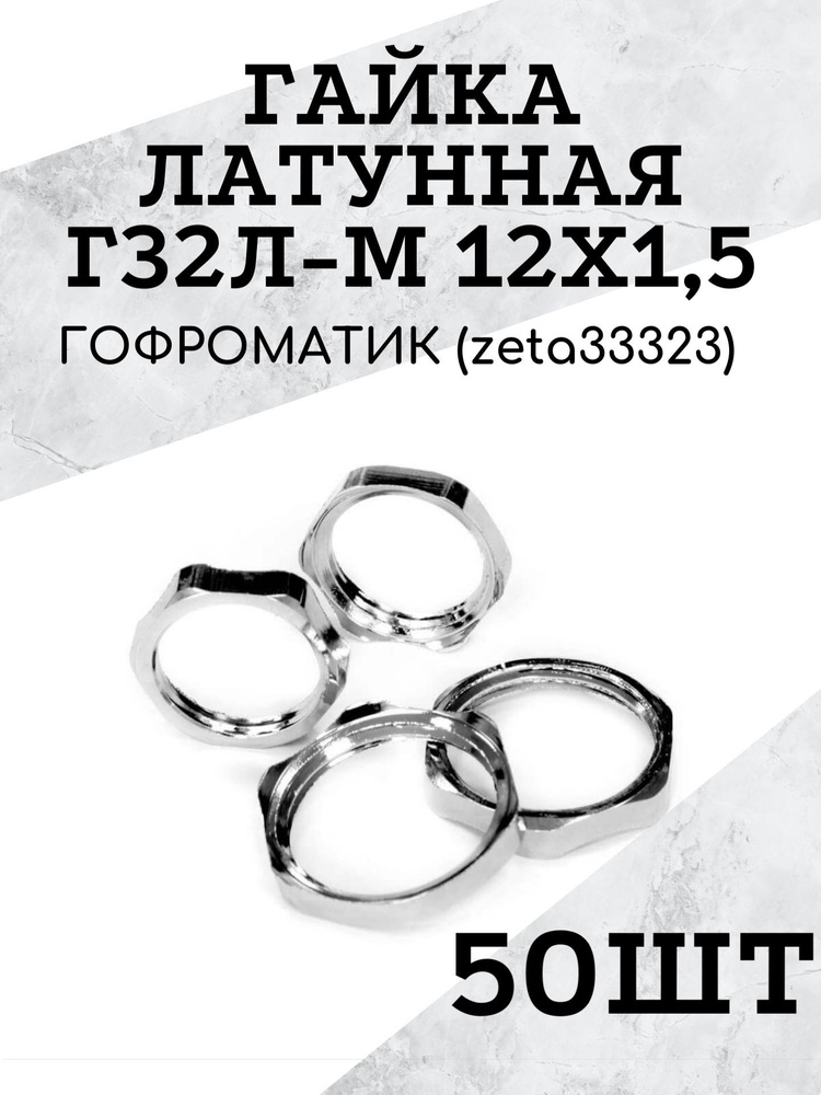 Гайка латунная Г32Л-М 12х1,5 ГОФРОМАТИК (zeta33323) 50 шт #1