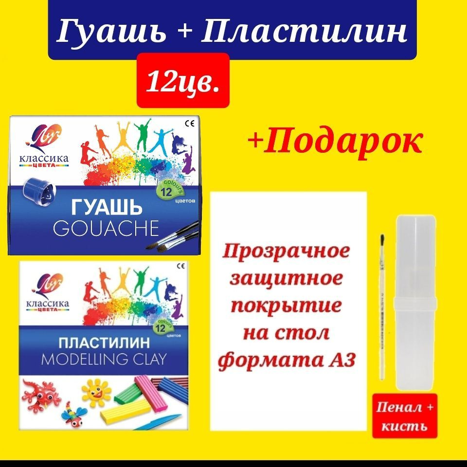 Гуашь КЛАССИКА 12 цветов 20 мл. + Пластилин КЛАССИКА 12 цветов + ПОДАРОК набор для рисования (клеенка #1