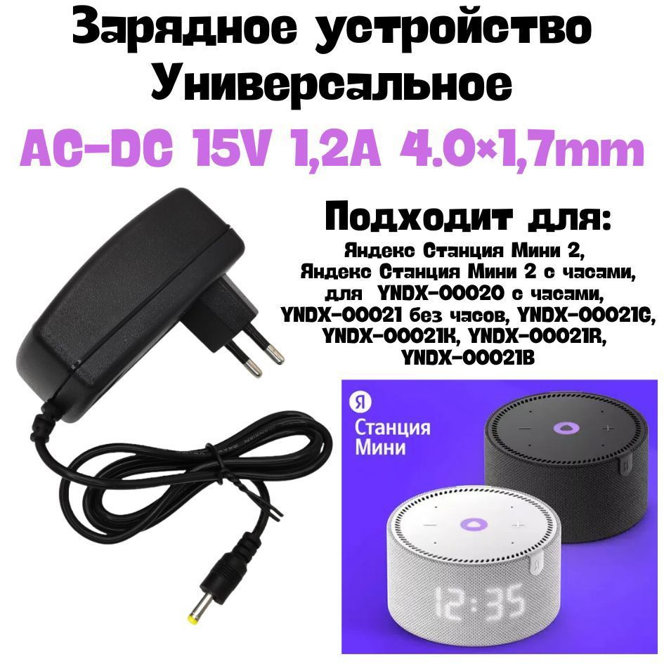 Блок питания, адаптер, зарядное устройство для Яндекс станция Алиса мини 2,  15V 1.2A штекер 4.0х1.7