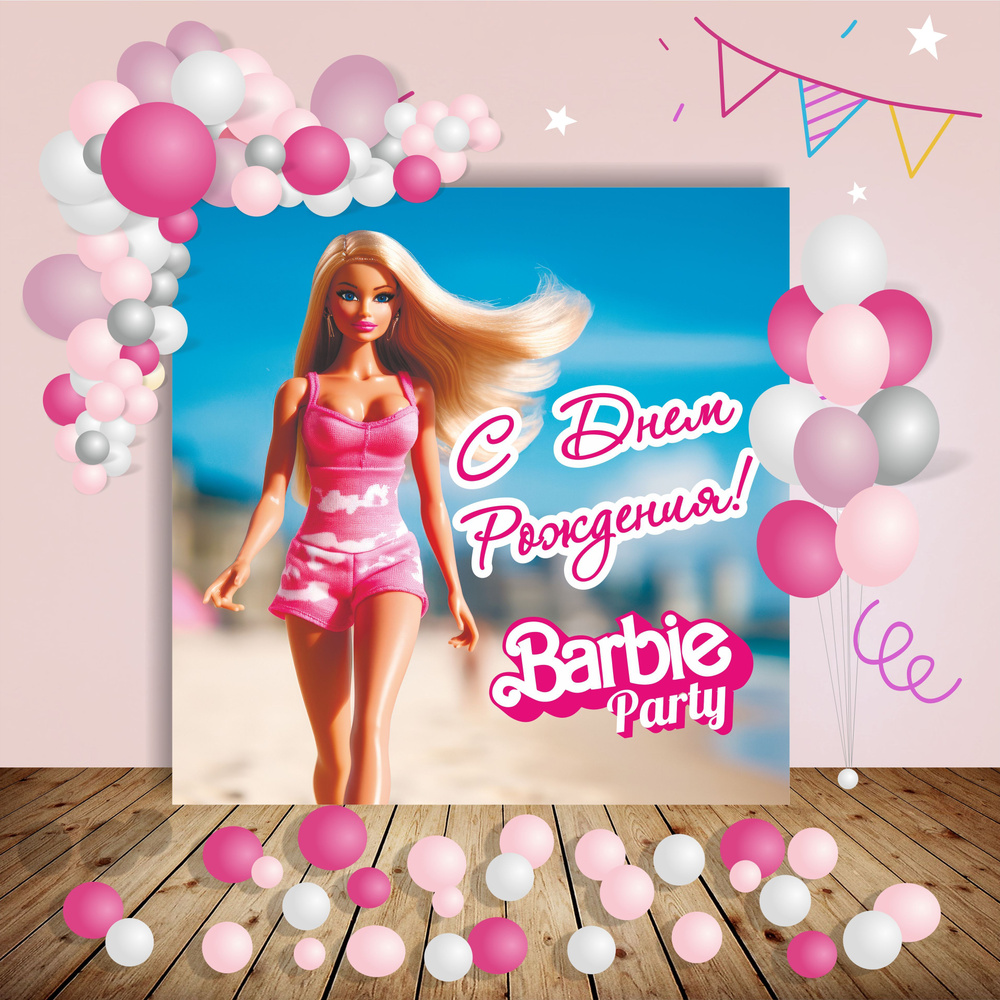 PartyShop Баннер для праздника "Баннер праздничный Barbie Party/Барби Вечеринка", 200 см х 200 см  #1