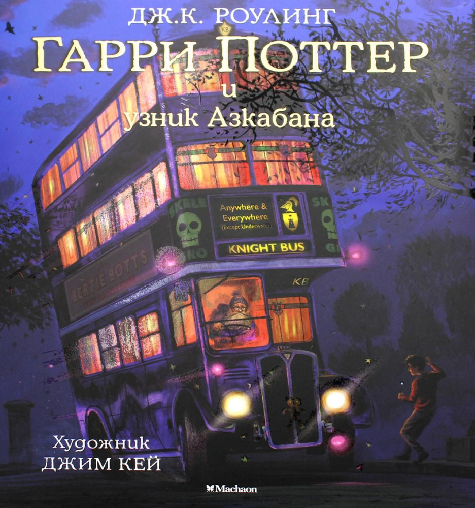 Гарри Поттер и узник Азкабана (с цветными иллюстрациями) - купить с ...