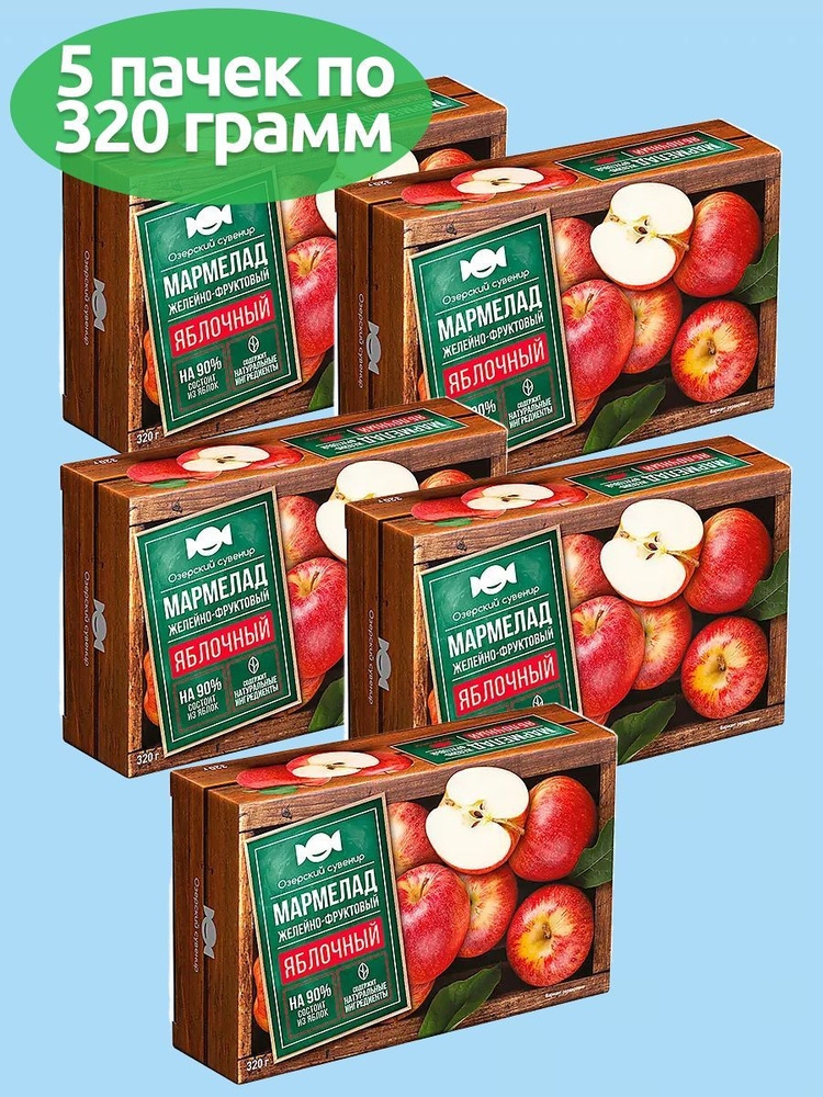 Мармелад Озёрский сувенир Яблочный, натуральный продукт, 5 упаковок по 320 г  #1
