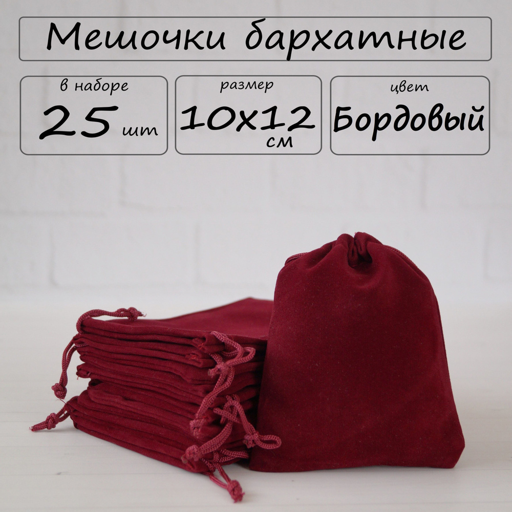 Мешочки подарочные бархатные для хранения 10х12 см, цвет бордовый, 25 шт  #1