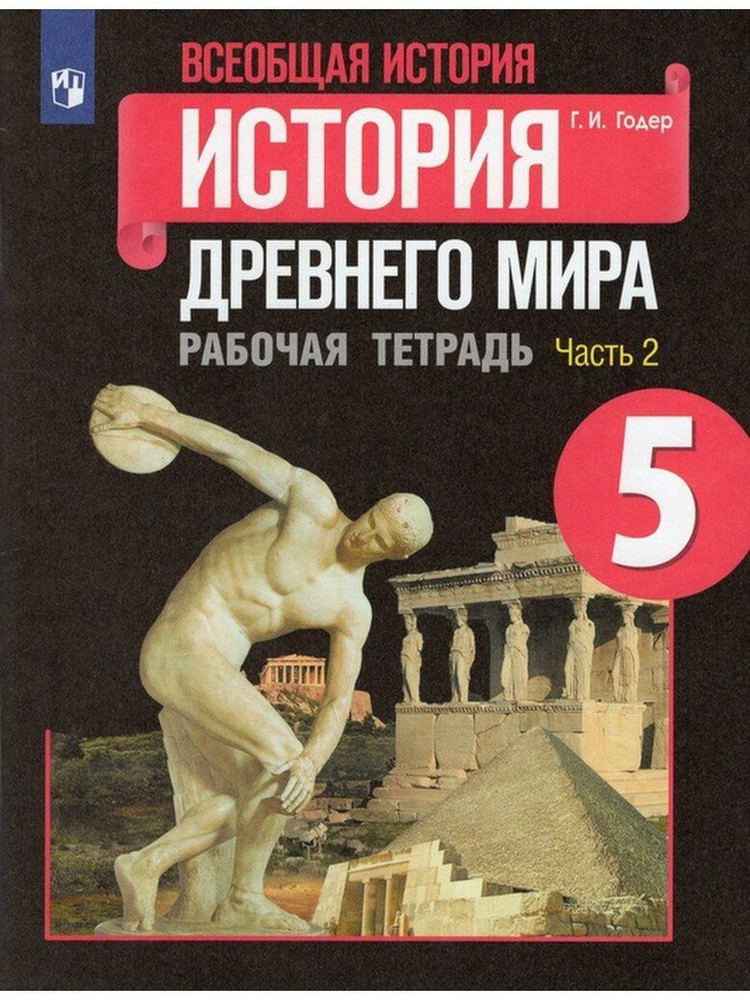 Всеобщая история Рабочая тетрадь 5 класс Часть 2 | Годер Георгий Израилевич  #1