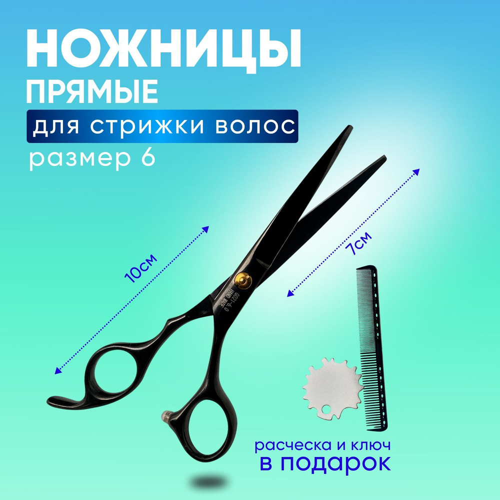 Charites / Ножницы парикмахерские прямые для учебы профессиональные полотно 6.0 цвет черный + В подарок #1