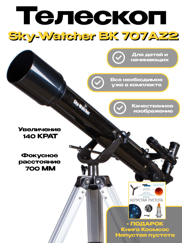 Телескоп Sky-Watcher BK 707AZ2 + ПОДАРОК Книга знаний Космос. Непустая пустота  #1