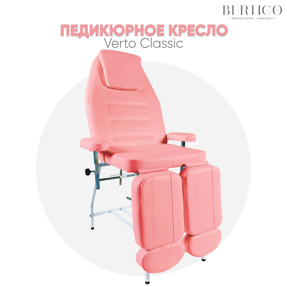 Педикюрное кресло Verto Classic, розовое #1