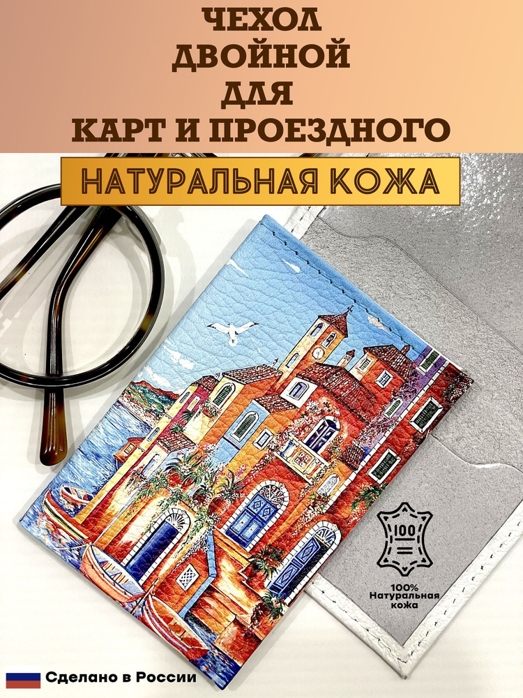 Чехол двойной, картхолдер, обложка для проездного и карт. Солнечная Венеция. Натуральная кожа. Пр-во #1