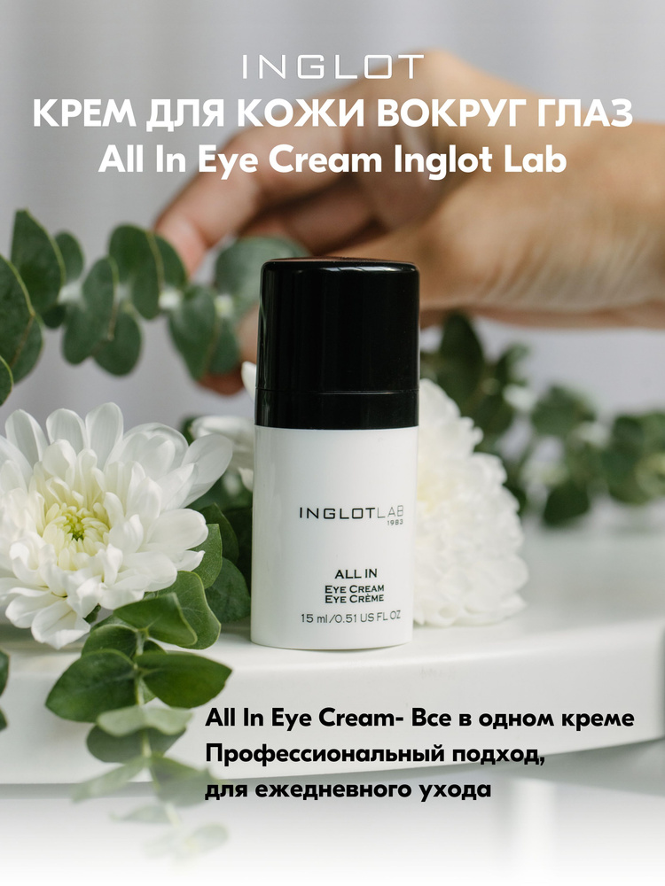 Крем для кожи вокруг глаз INGLOT LAB ALL IN EYE CREAM #1