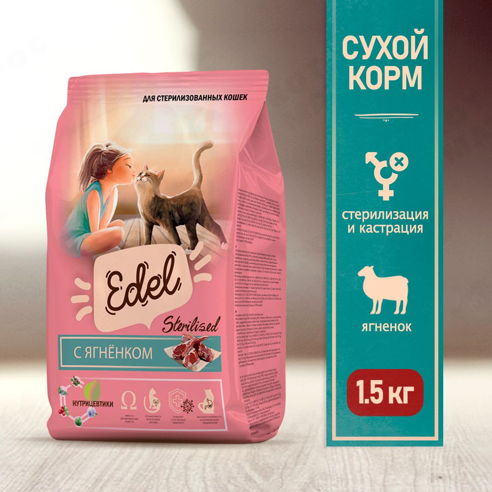 Edel Adult Sterilised Lamb сухой корм для стерилизованных кошек, с ягненком - 1,5 кг  #1