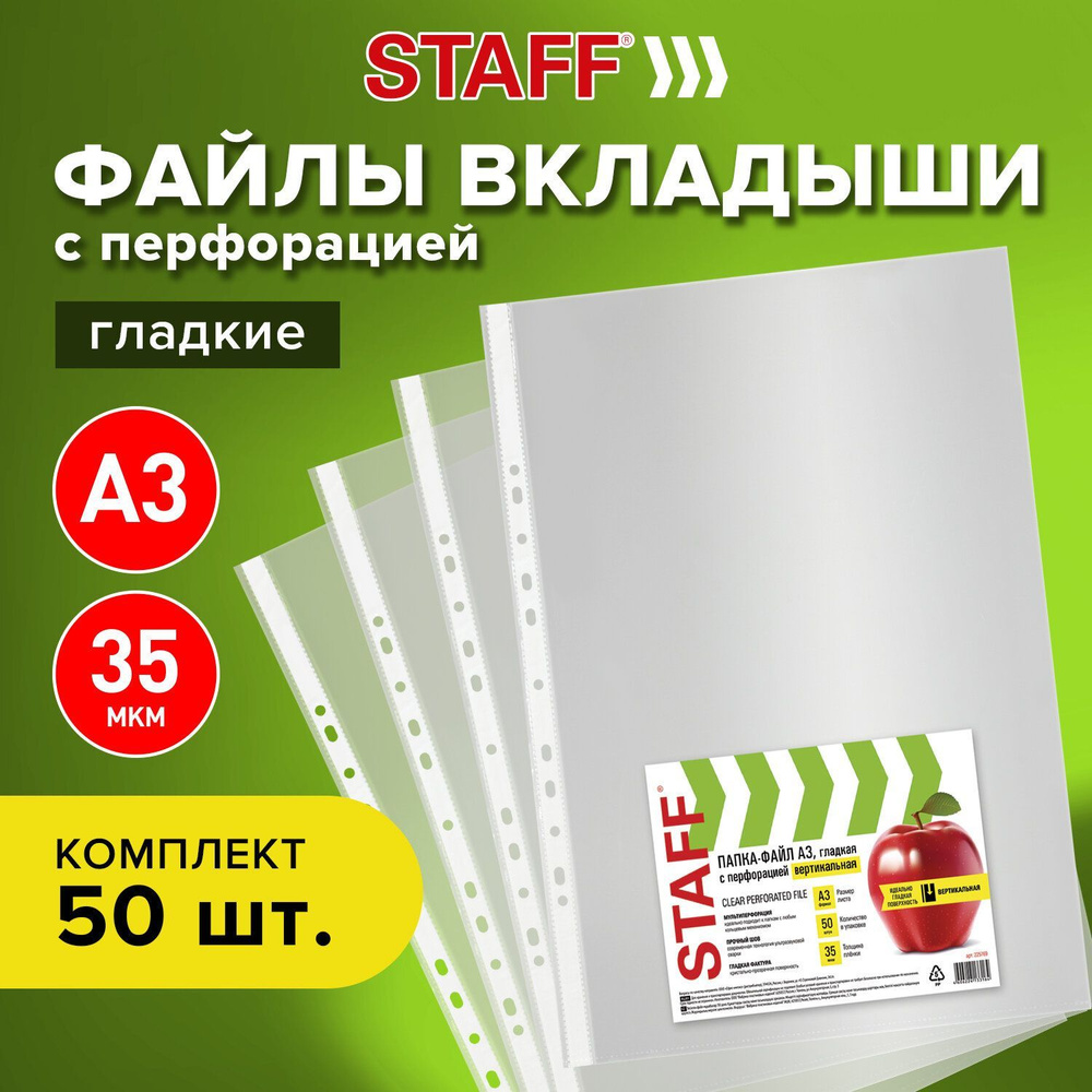 Staff Файл A3 (29.7 × 42 см) 50 шт., 35 мкм #1