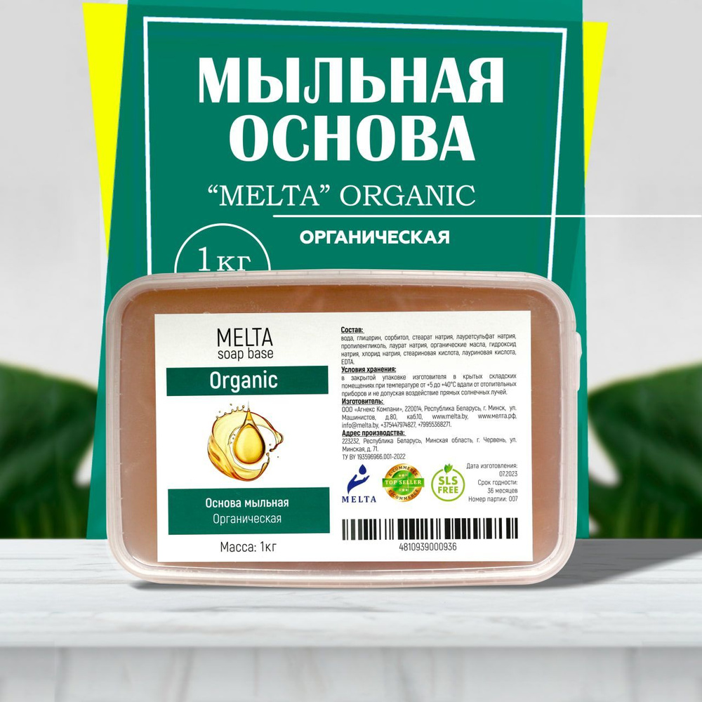 Мыльная основа для мыловарения 1 кг MELTA Organic прозрачная, органическая  для изготовления мыла и для приготовления мыло ручной работы