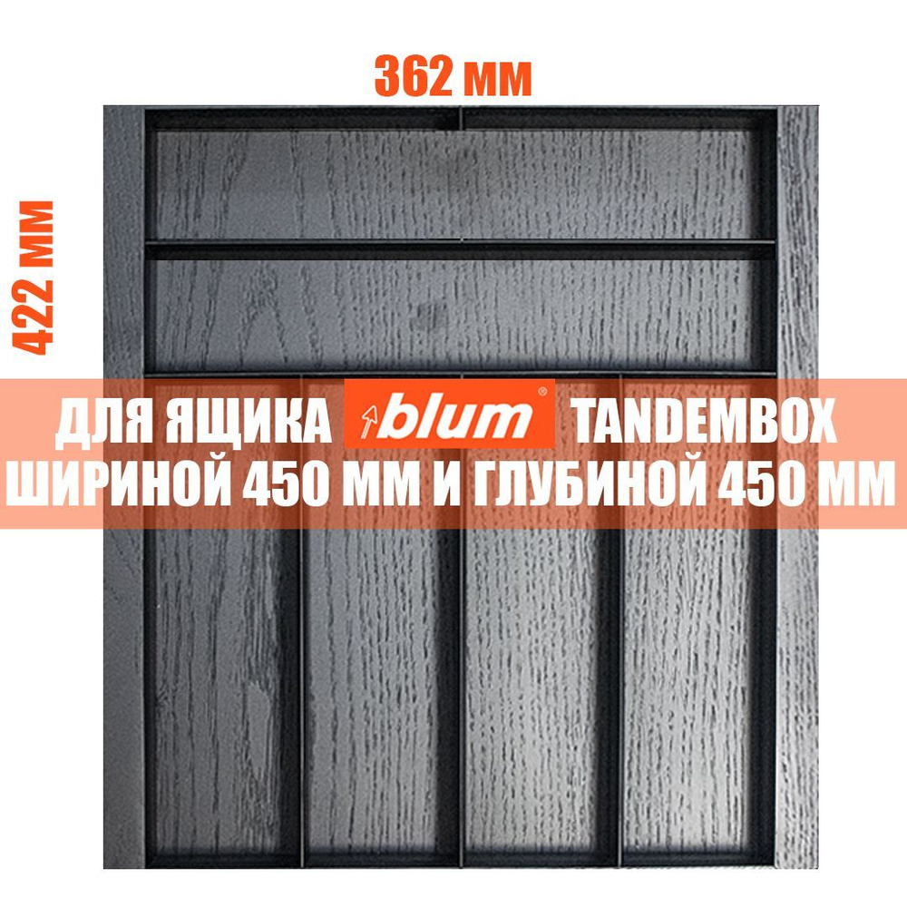 Лоток для столовых приборов в ящик BLUM TANDEMBOX в базу 450 мм. Деревянный органайзер - вкладыш из натурального #1