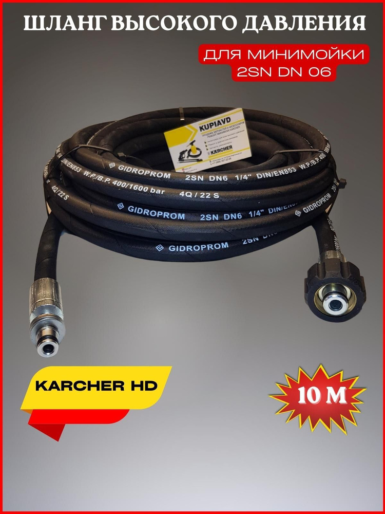 Шланг высокого давления для Karcher HD 2SN (М22*1,5мм) 10 метров #1