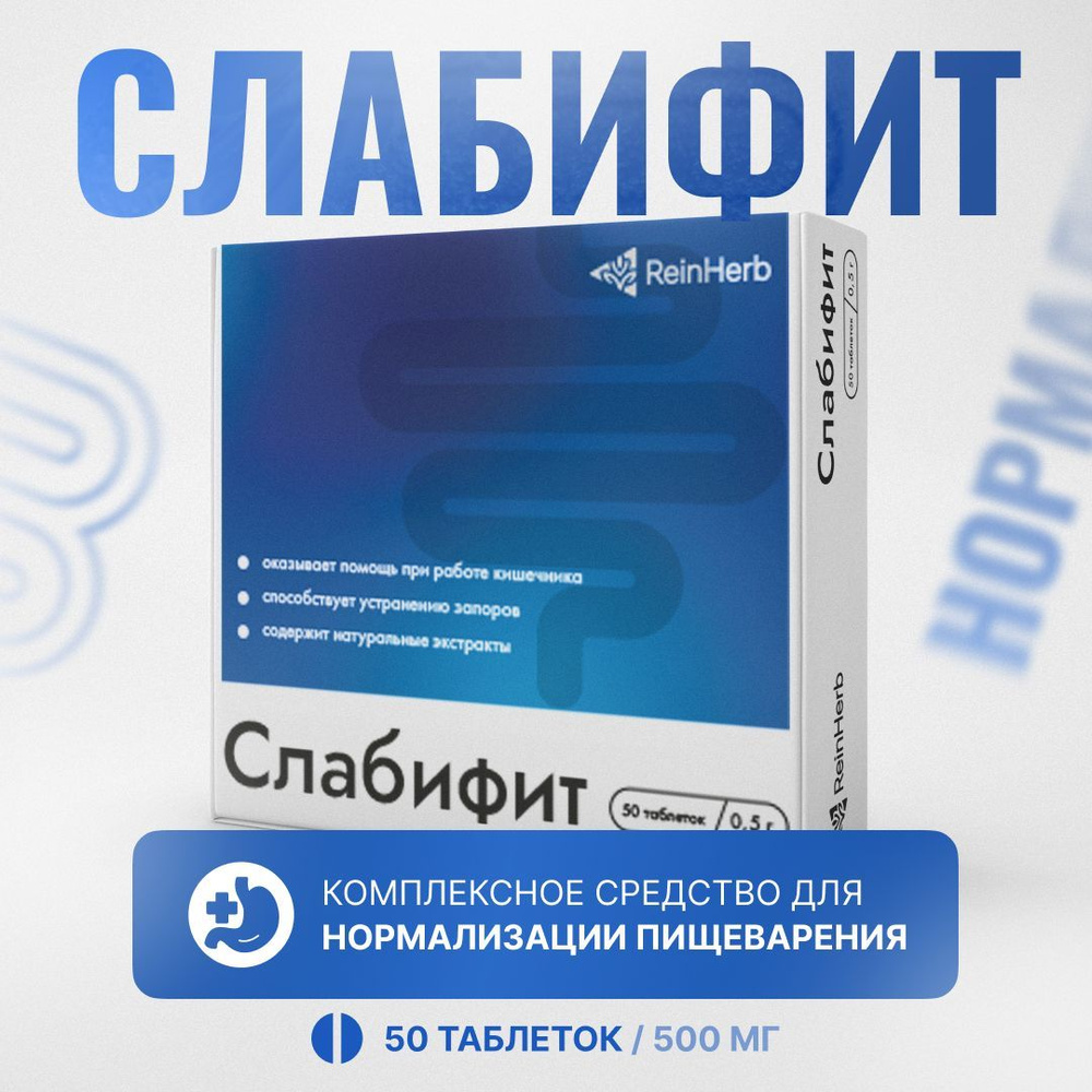 Слабифит, слабительное в таблетках по 500мг, №50 #1