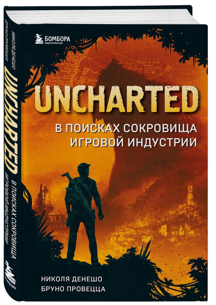 Uncharted. В поисках сокровища игровой индустрии Уцененный товар  #1