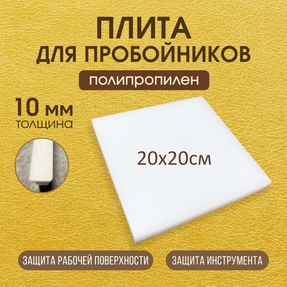 Плита для пробойников полипропилен толщина 10 мм 200х200 мм  #1