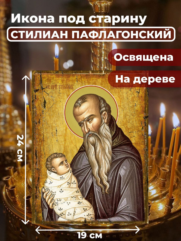 Освященная икона под старину на дереве "Святой Стилиан Пафлогонский", 19*24 см  #1